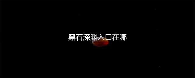 《魔兽世界》黑石深渊入口在哪 黑石深渊入口位置一览
