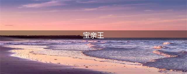 雍正皇帝为什么封乾隆当“宝亲王”？(宝亲王)