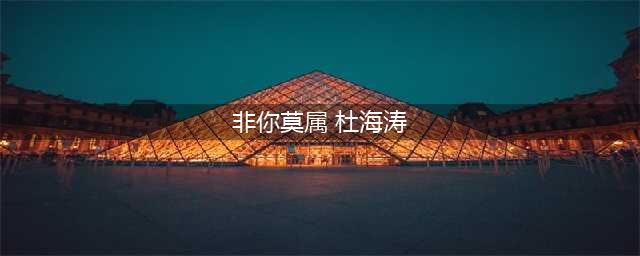 杜海涛凌晨卡点为老婆庆生，晒照大秀恩爱，用湖南方言称呼沈梦辰(非你莫属 杜海涛)