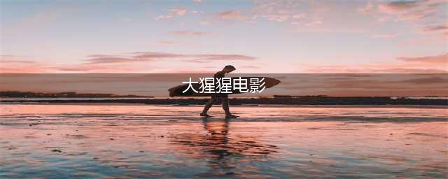 这15部以大猩猩为主角的电影，你看过哪几部？(大猩猩电影)