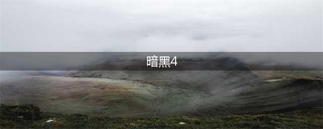 《暗黑破坏神4》最新内容介绍(暗黑4)