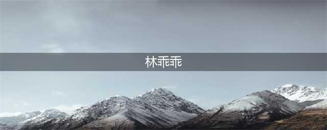 王者荣耀：让人遗憾！四赛季巅峰赛榜一，国服第一狼狗林乖乖宣布停播(林乖乖)