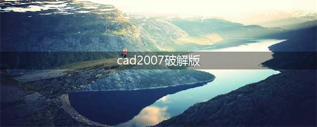cad2007破解官方中文版安装图文教程、破解注册方法(cad2007破解版)