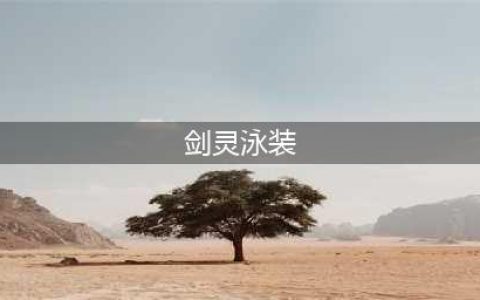 剑灵特别泳装月光航海一览 剑灵特别泳装月光航海好看吗(剑灵泳装)