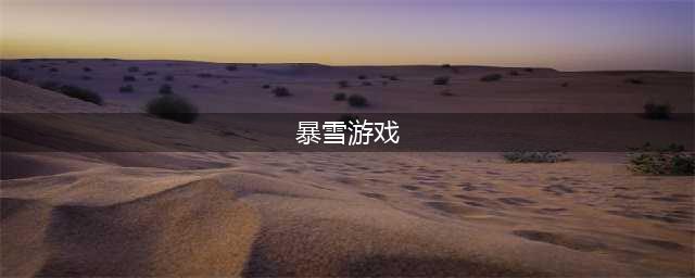 暴雪5大游戏是哪些 暴雪5大游戏近况介绍(暴雪游戏)