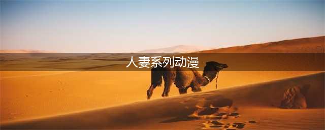 动漫人妻了解一下？这么多款，总有一款适合你(人妻系列动漫)