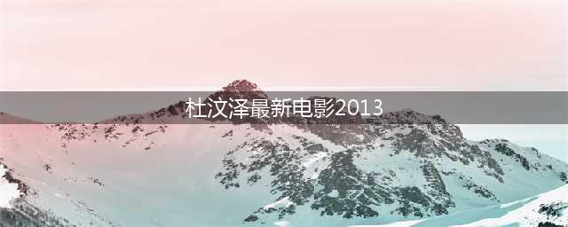 2013年吴孟达水泼杜汶泽边骂道：你就是个没素质的烂人(杜汶泽最新电影2013)