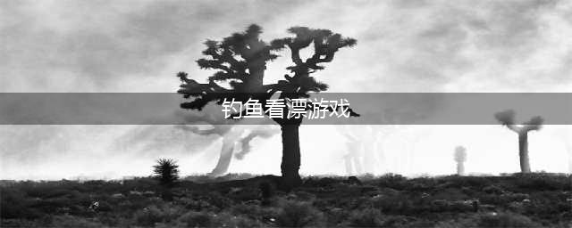 一种看漂钓鱼的游戏叫啥 五款趣味十足的钓鱼游戏
