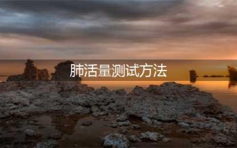肺活量的测试及训练方法(肺活量测试方法)