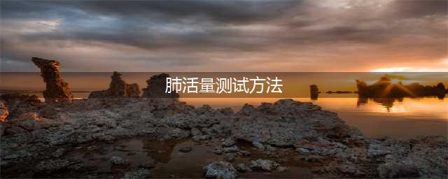 肺活量的测试及训练方法(肺活量测试方法)
