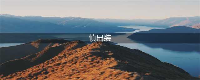 英雄联盟手游慎怎么出装 暮光之眼慎出装推荐