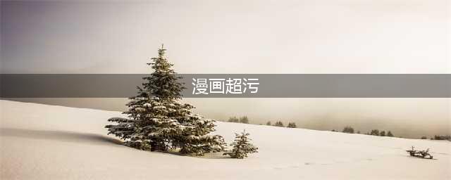 脑洞真大! 50张污力十足的漫画，看懂后哈哈哈#磨金石教育(漫画超污)