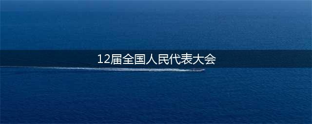 习近平同志在第十二届全国人民代表大会第一次会议上的讲话（2013年3月17日）(12届全国人民代表大会)