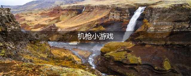 机枪射击游戏下载大全2021 模拟机械射击手机游戏排行榜前十名(机枪小游戏)