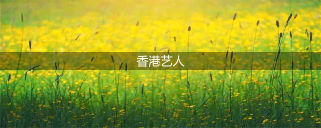 46个香港巅峰时期的男星，每一位都是高颜值，你觉得谁最帅？(香港艺人)