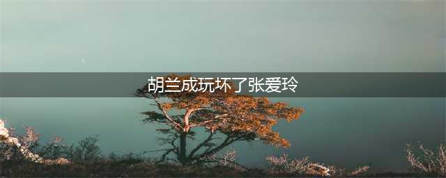 富家才女张爱玲，为何被汉奸文人玩弄？胡兰成：她不在乎我有妻子(胡兰成玩坏了张爱玲)