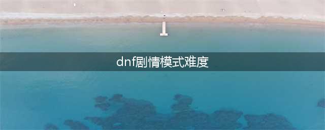 dnf预言之章攻略大全 地下城与勇士预言之章剧情模式全通关图文攻略(dnf剧情模式难度)