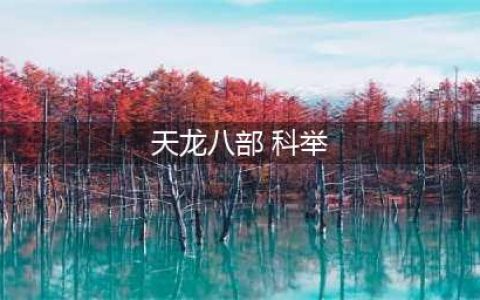 《天龙八部手游》科举考试答题答案大全(天龙八部 科举)