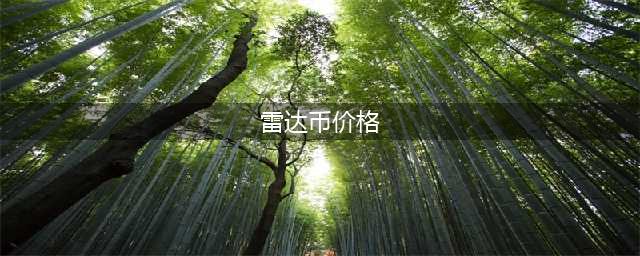 【曝光】“雷达币”会崩盘归零吗？(雷达币价格)