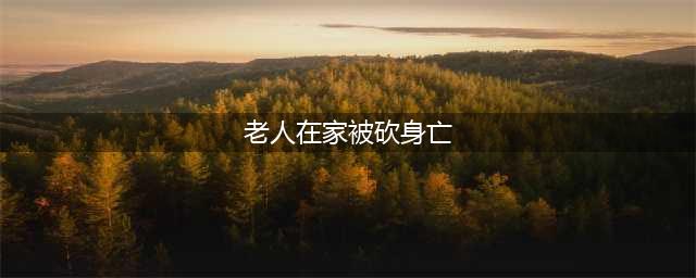 新密一老人在家头部被砍50多刀，死状惨烈！竟是亲侄子所为！(老人在家被砍身亡)