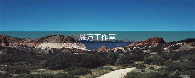 魔方工作室出过什么游戏2021 魔方工作室RPG热门游戏排行榜合集推荐(魔方工作室)
