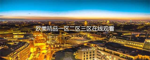 SCI一区二区三区四区的区别(欧美精品一区二区三区在线观看)