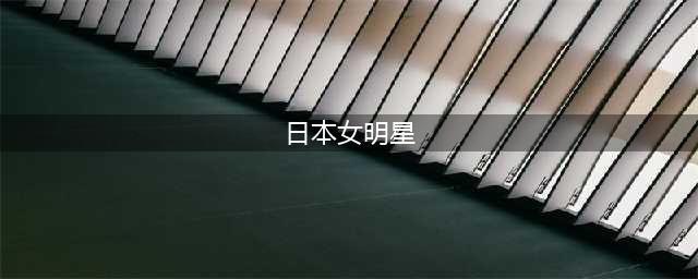 十大国宝级日本女星！她们雪肤玉貌演技精湛太性感美艳(日本女明星)