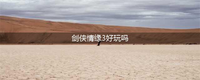剑侠情缘3指尖江湖好玩吗 剑侠情缘3指尖江湖玩法简介(剑侠情缘3好玩吗)
