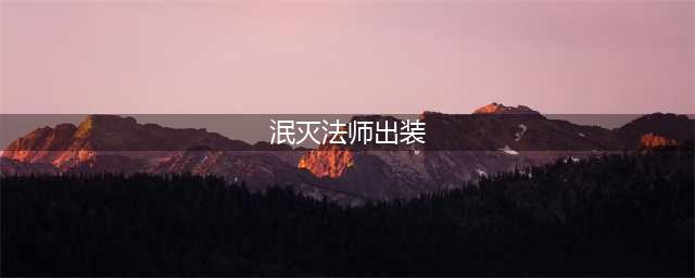 弹弓流姜子牙鲁班大师怎么精确瞄准(泯灭法师出装)