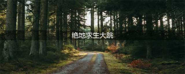 《绝地求生》最新大跳键位设置 大跳怎么按(绝地求生大跳)