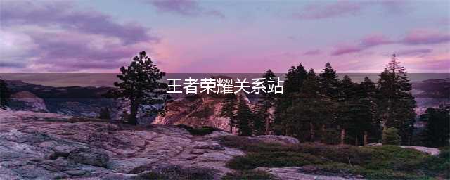 《王者荣耀》英雄关系站更新了哪些 李信公孙离上官婉儿关系介绍
