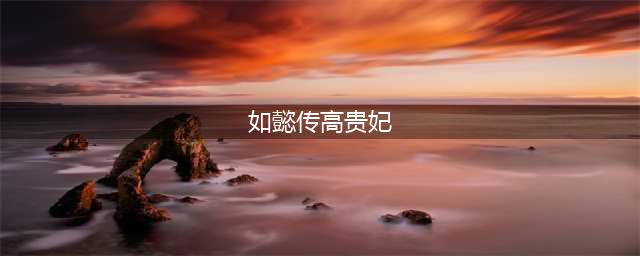 《如懿传》最少女的妃子, 坏到让人恨不起来, 痴情一生却结局悲惨(如懿传高贵妃)