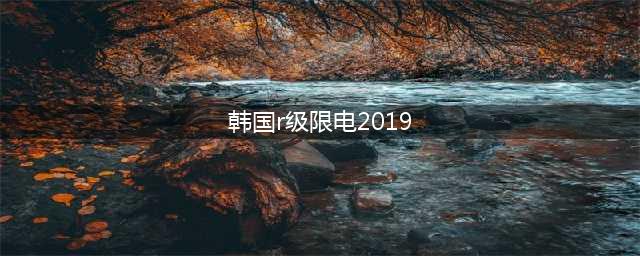 五部不容错过的韩国R级片激情之作让你欲罢不能(韩国r级限电2019)