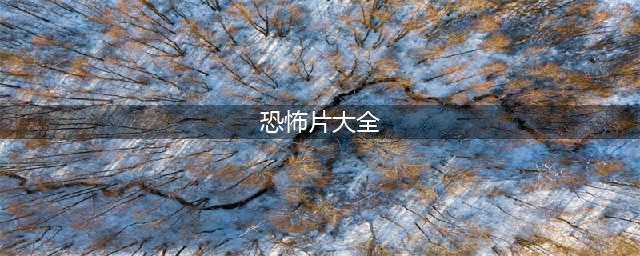 1000种死法！10部脑洞大开，尺度炸裂的恐怖片！(恐怖片大全)