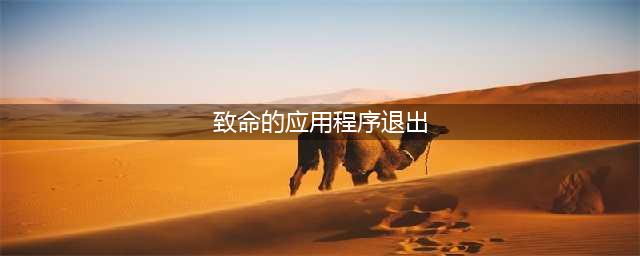 《鬼泣5》致命的应用程序退出怎么办 致命的应用程序退出gpu不响应解决方法(致命的应用程序退出)