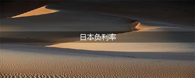 存银行还要倒贴钱？日本的负利率，其实很多人都误解了(日本负利率)