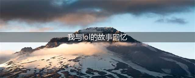 讲讲我跟LOL十年回忆！ 诺克萨斯万岁！