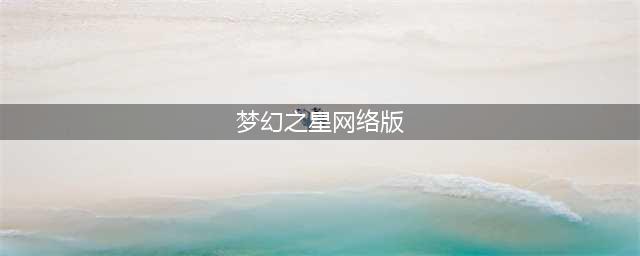 华丽RPG 安卓版《梦幻之星PSO2es》正式启动