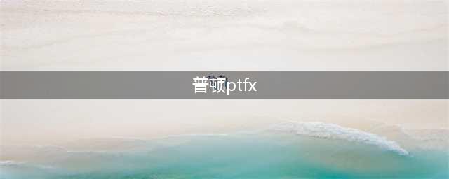 今天宣判！PTFX普顿外汇特大传销传销案17名被告获刑(普顿ptfx)