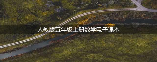 人教版五年级上册数学电子课本（高清版）(人教版五年级上册数学电子课本)