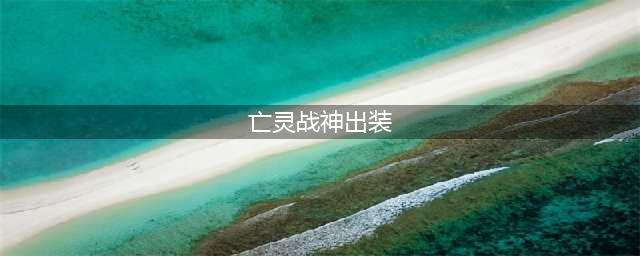 英雄联盟手游亡灵战神赛恩出装2023