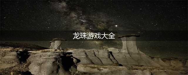 龙珠游戏大全下载大全安卓版2021 最火的十大龙珠手游排行榜推荐(龙珠游戏大全)