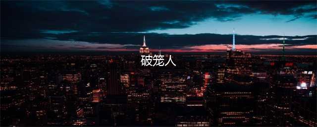 《八角笼中》每个人都被困在命运的“八角笼中”，如何才能破笼而出？(破笼人)