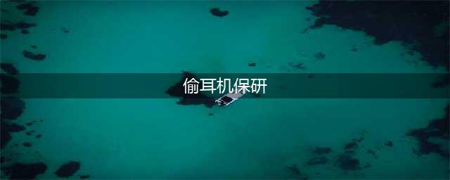 “偷耳机”事件水落石出，保研女生被骂惨，三个问题解开谜点(偷耳机保研)