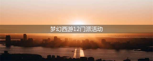 《梦幻西游》门派闯关活动怎么玩 2021门派闯关活动内容一览(梦幻西游12门派活动)