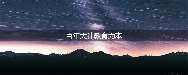 “百年大计，教育为本；教育大计，教师为本”(百年大计教育为本)
