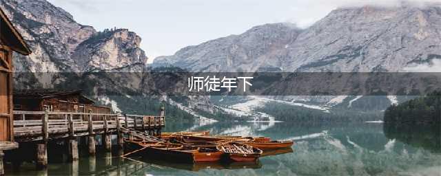 五本师徒年下纯爱文：把徒弟贴身携带言传身教却反被扑倒，我太难了！(师徒年下)