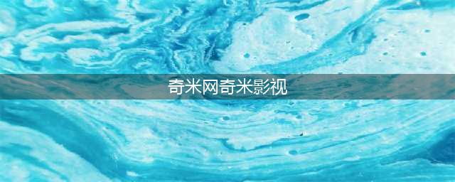 777奇米影视盒(奇米网奇米影视)