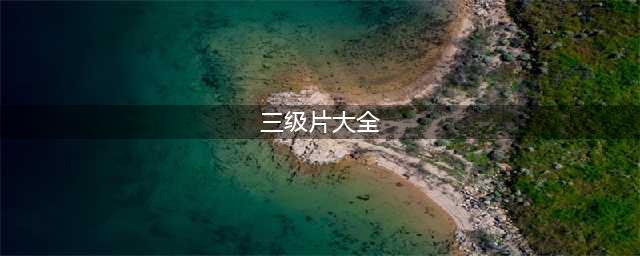 十部必看经典香港三级片，让你大饱眼福！(三级片大全)
