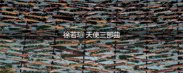 “桃色天使”徐若瑄被封杀之谜(徐若瑄 天使三部曲)